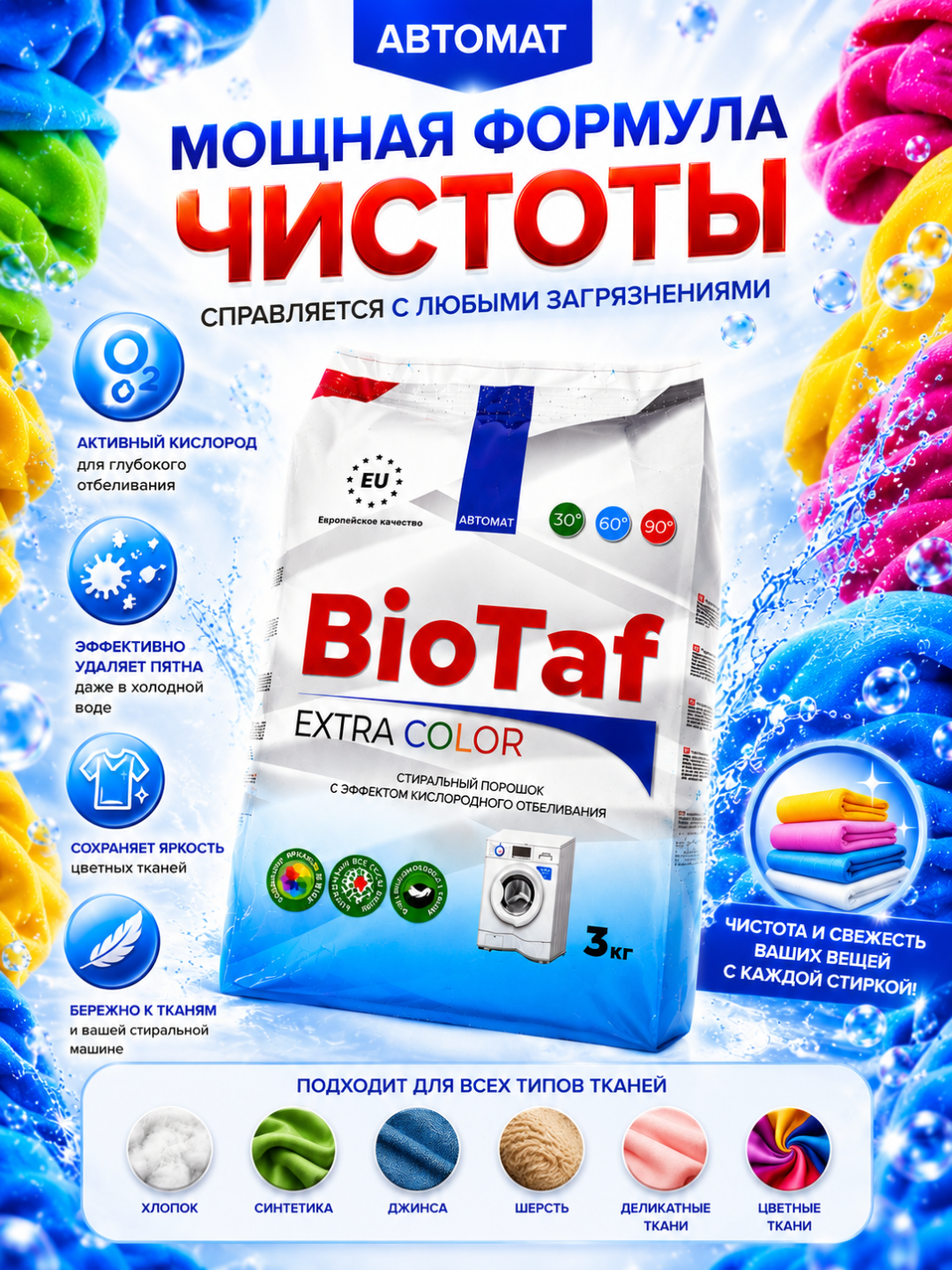 BioTaf Extra Color – мощный стиральный порошок для цветного белья