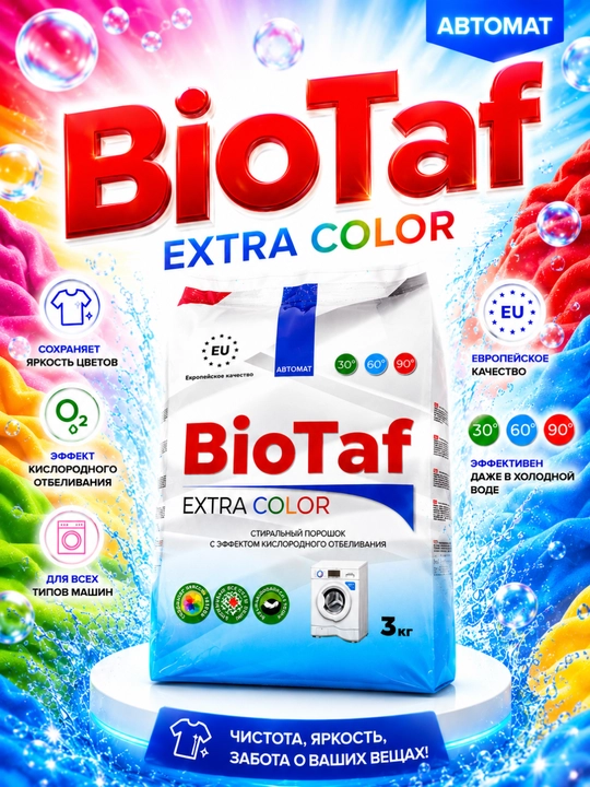 BioTaf Extra Color – мощный стиральный порошок для цветного белья - 