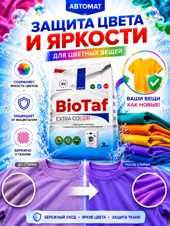 BioTaf Extra Color – мощный стиральный порошок для цветного белья