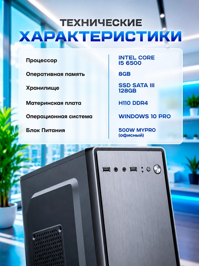 Kompyuter uy va ofis uchun tizim bloki Intel Core i5 6500 8GB DDR4 128GB SSD Windows 10Pro