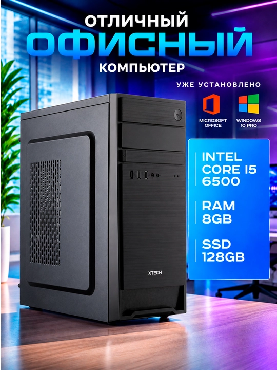 Системный блок ПК для дома и офиса Intel Core i5 6500 8GB DDR4 128GB SSD Windows 10 Pro - 