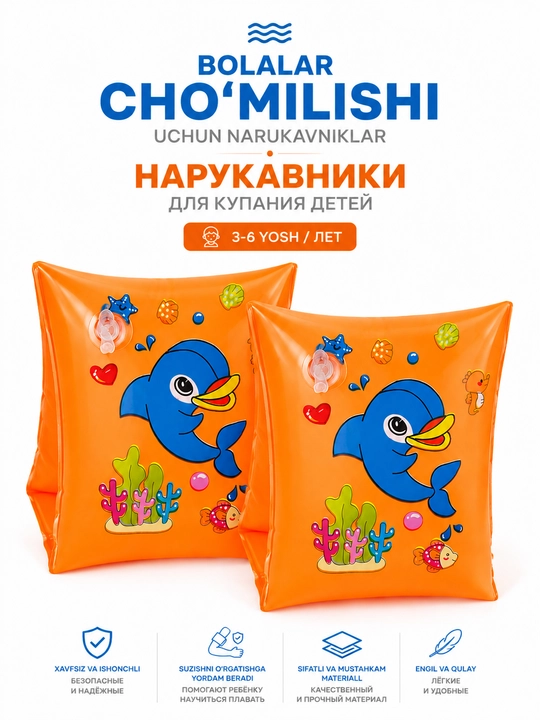 Детские нарукавники для плавания