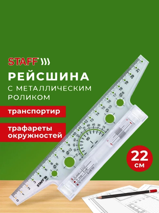 Staff 22 sm li rolikli chizg‘ich (reysshina), metall rolikli, karton quti 210869