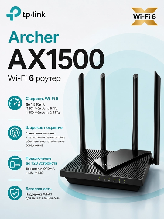 Wi-Fi роутер TP-Link Archer AX1500 2,4/5 ГГц, 4 антенны, высокая скорость 1500Мб/с - 