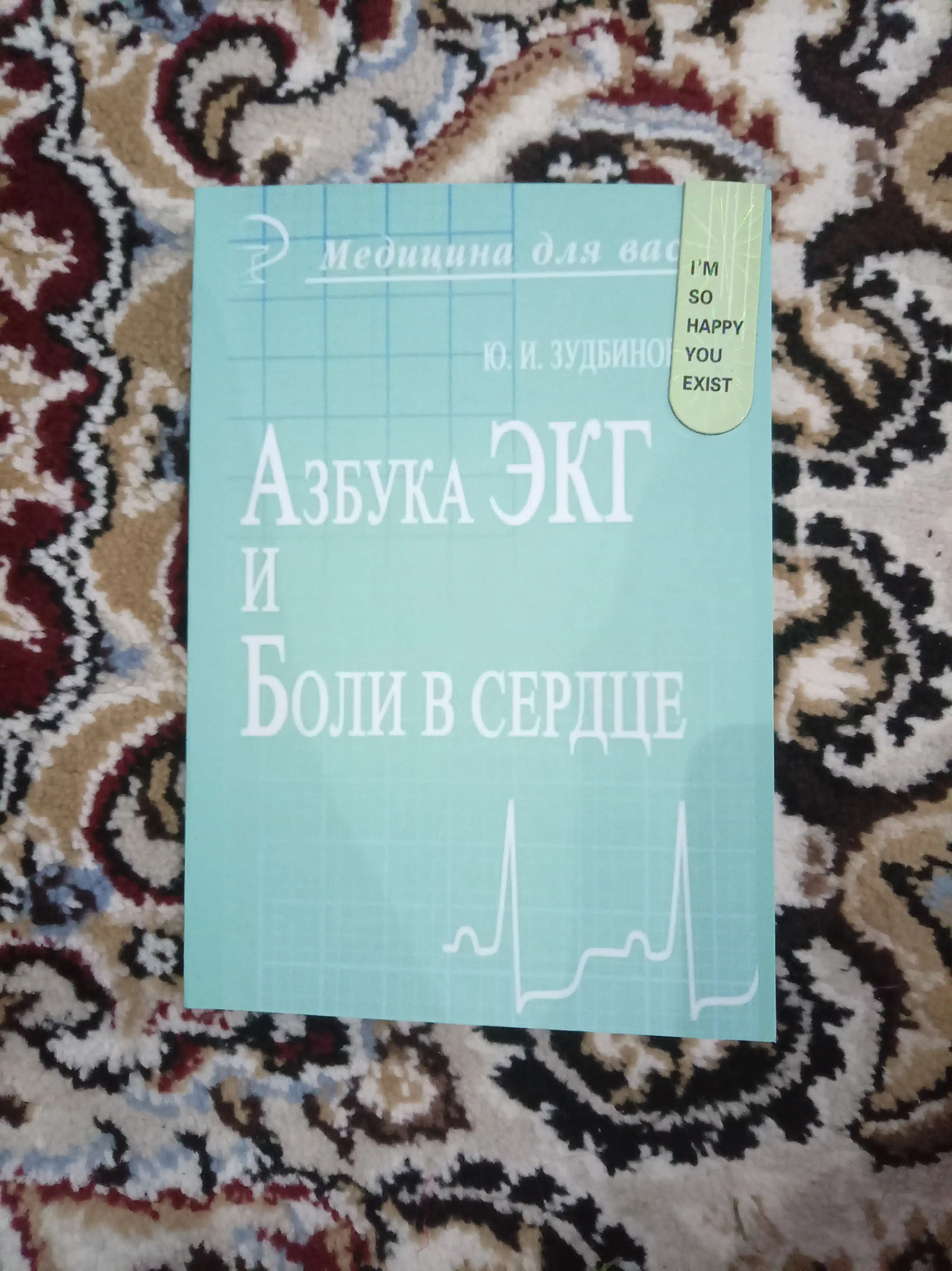 Азбука ЭКГ и боли в сердце, Зудбинов, Медицина