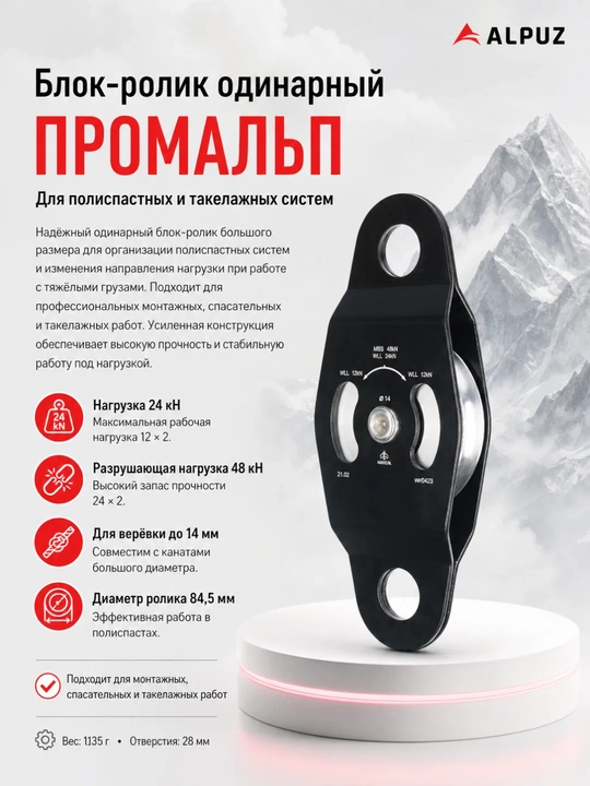 Promalp, yakka blok-rolik - 