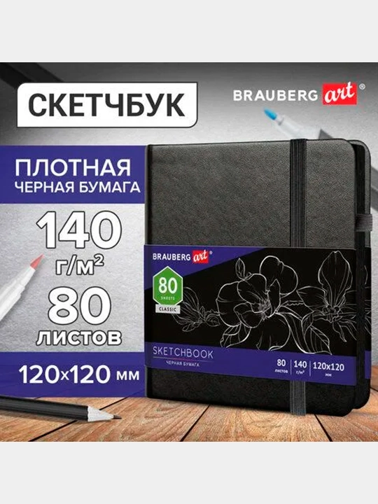 Скетчбук черная бумага 140г/м 120х120мм,80л,КОЖЗАМ,резинка,карман,BRAUBERG ART,черн,113202 - 