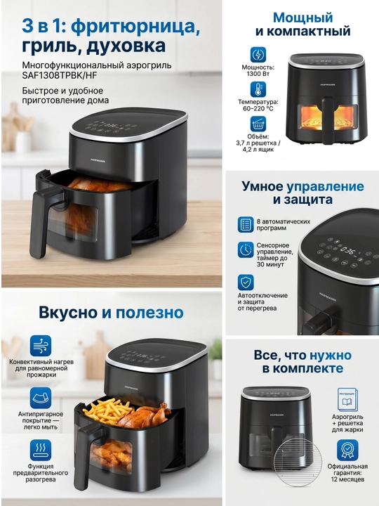 Аэрогриль HOFMANN SAF1812TDSS/HF,SAF1308TPBK/HF