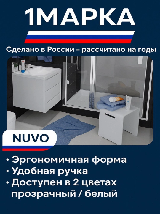Стульчик для ванны 1МАРКА NUVO — стильный, прочный, доступен в белом и прозрачном цветах - 