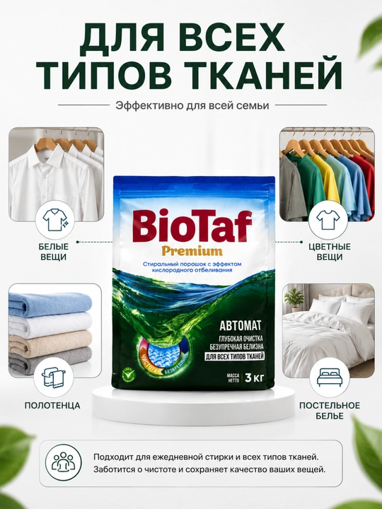 BioTaf Premium – Oqartirish effektiga ega premium avtomat kir yuvish kukuni!