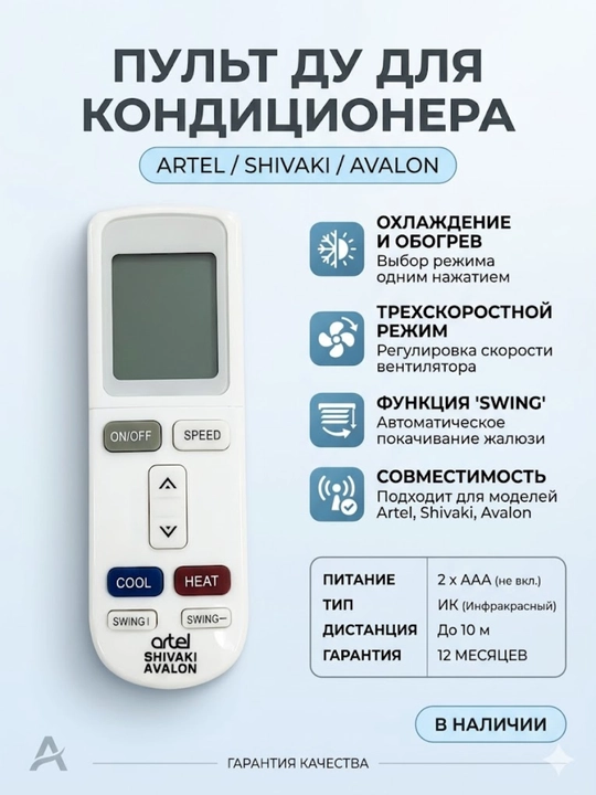 Универсальный пульт для кондиционера с режимами охлаждения и обогрева - 