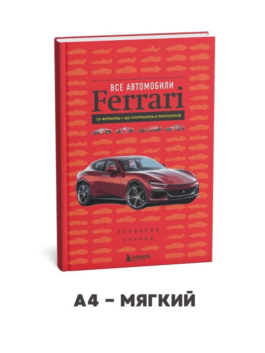 Все автомобили Ferrari: от Формулы-1 до спорткаров и прототипов - Леонардо Ачерби - 