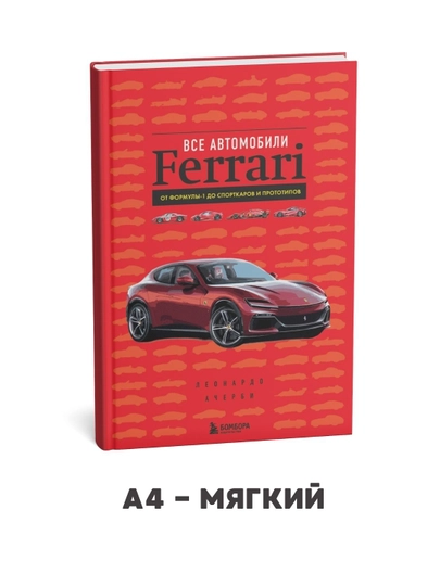 Все автомобили Ferrari: от Формулы-1 до спорткаров и прототипов - Леонардо Ачерби — WODPRNT-ВСЕАВТОМОБИЛИFERRARI-мягкий
