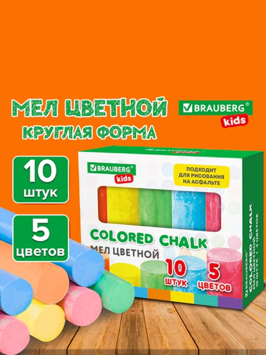 Мел для рисования 10 штук, 5 цветов, цветной круглый, BRAUBERG KIDS, 272771 - 