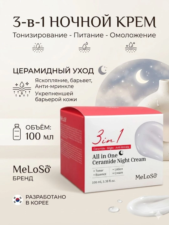 Многофункциональный крем для лица MeLoSö 3in1 All in One увлажняющий омолаживающий 100 мл