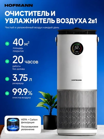 Очиститель и увлажнитель воздуха 2 в 1 Hofmann, SAP2540DCWH/HF — HOF-SAP2540DCWH