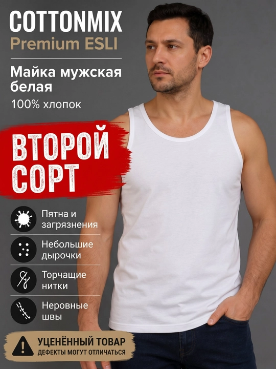 Майка мужская ESLI белая 100% хлопок уценённая 2 сорт - 