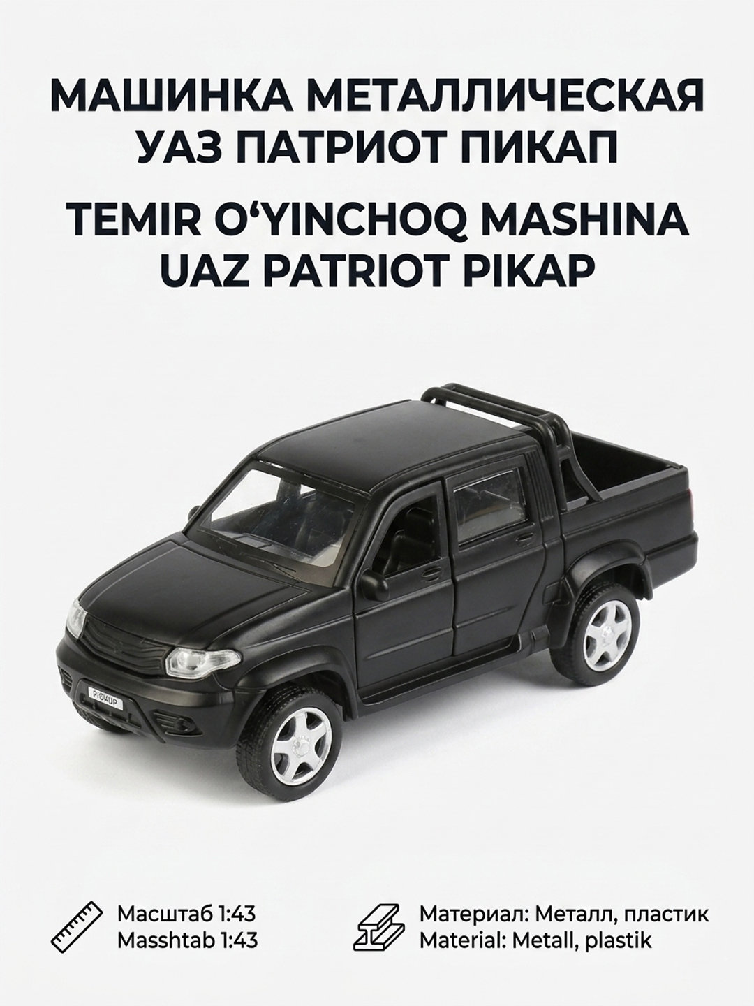 Машинка игрушка UAZ Patriot Pickup металлическая 1:43 открываются двери - 