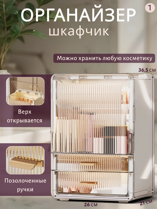 Органайзер для косметики и аксессуаров с ящиками и дверцей