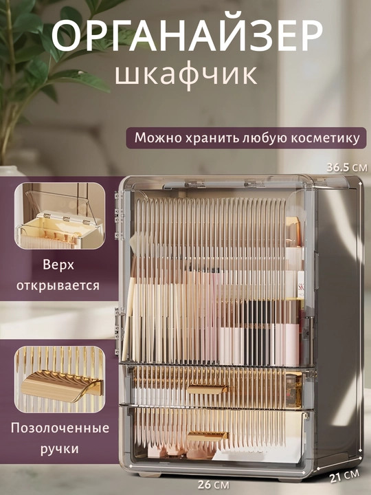 Органайзер для косметики и аксессуаров с ящиками и дверцей