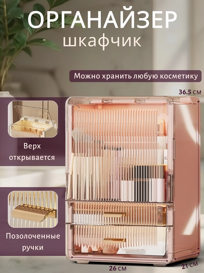 Kosmetika va aksessuarlar uchun tortmali organizer shkafcha