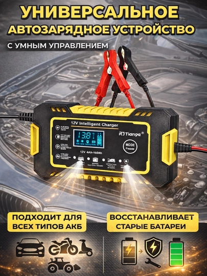 Автоматическое зарядное устройство для аккумулятора 12В, АКБ 12В