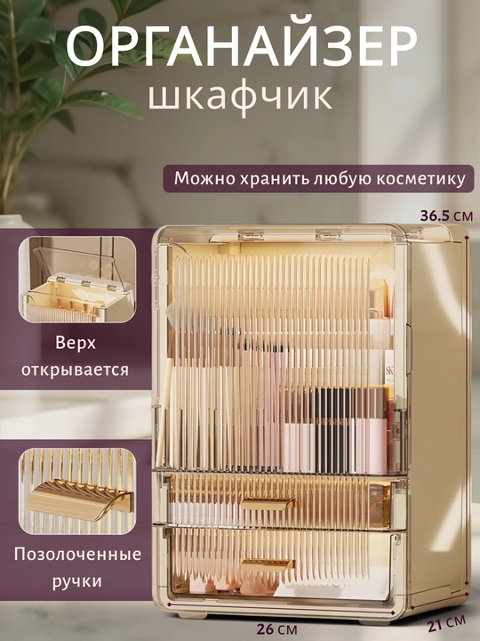 Органайзер для косметики и аксессуаров с ящиками и дверцей