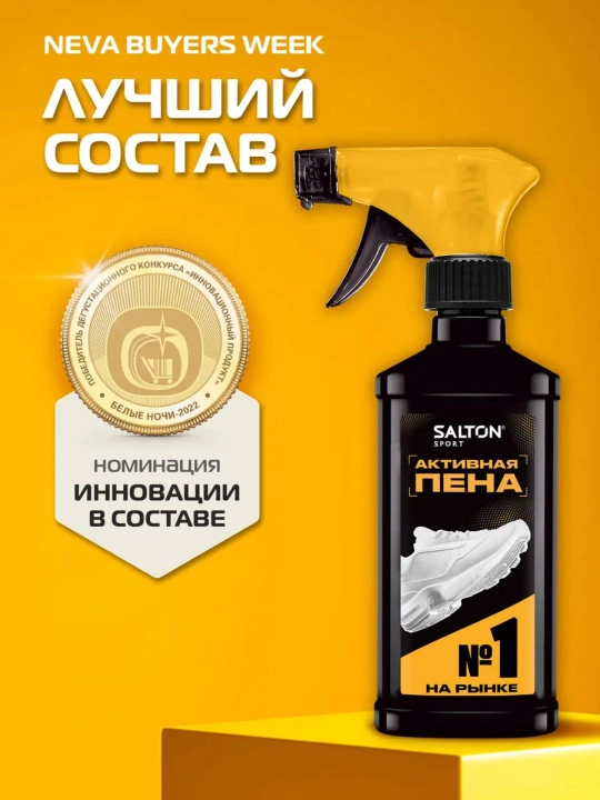 Пена для очищения белой обуви, подошв и рантов Salton Sport 200 мл