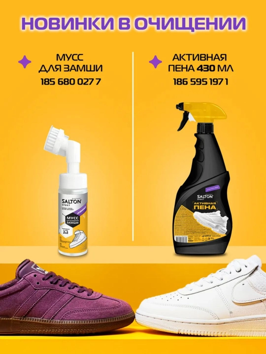 Пена для очищения белой обуви, подошв и рантов Salton Sport 200 мл