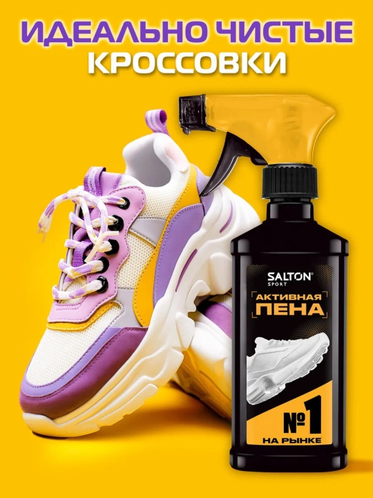 Пена для очищения белой обуви, подошв и рантов Salton Sport 200 мл