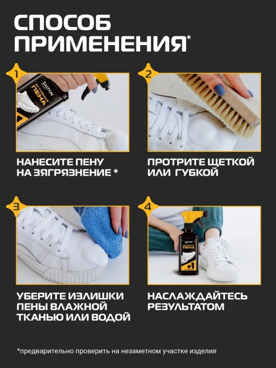 Пена для очищения белой обуви, подошв и рантов Salton Sport 200 мл