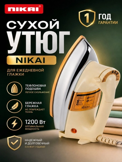 Утюг, электрический утюг NIKAI, 1200 Вт, дизайн, прочный корпус, из нержавеющей cтали - 