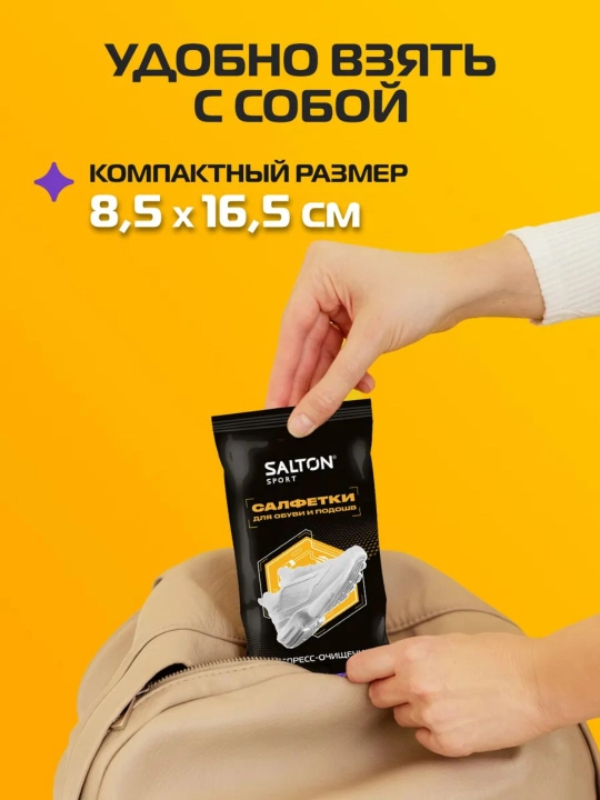 Влажные салфетки для очищения белой обуви и подошв Salton Sport 150 мл
