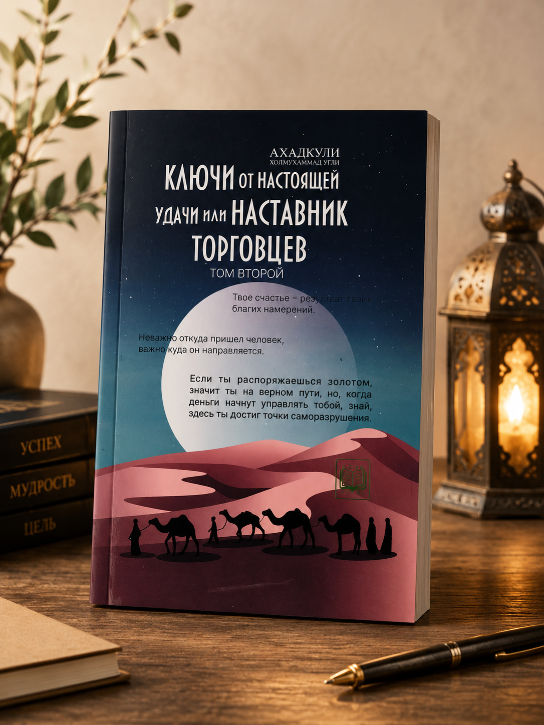Ключи от настоящей удачи или наставник торговцев, 2 том - 