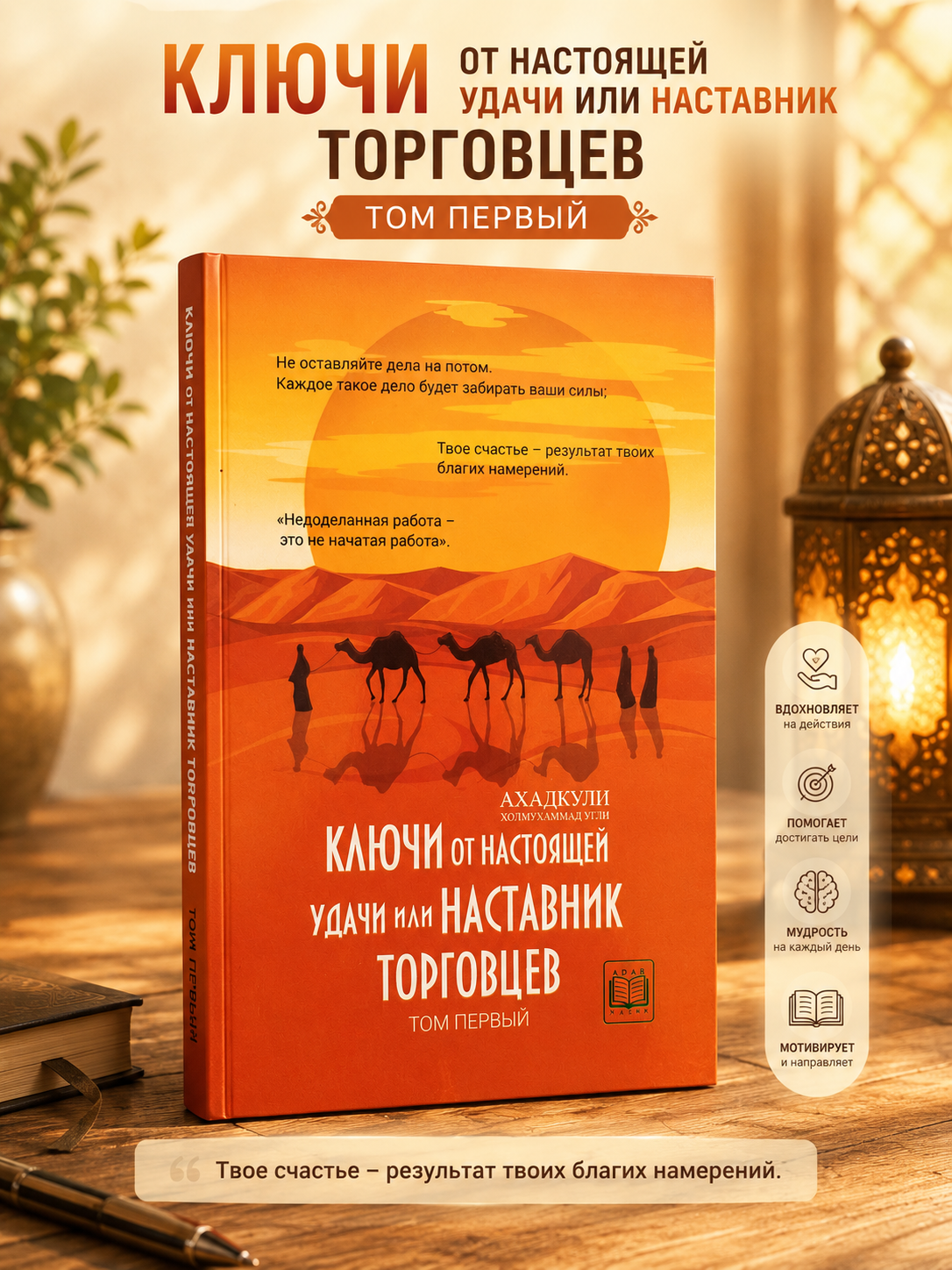 Ключи от настоящей удачи или наставник торговцев, 1 том - 