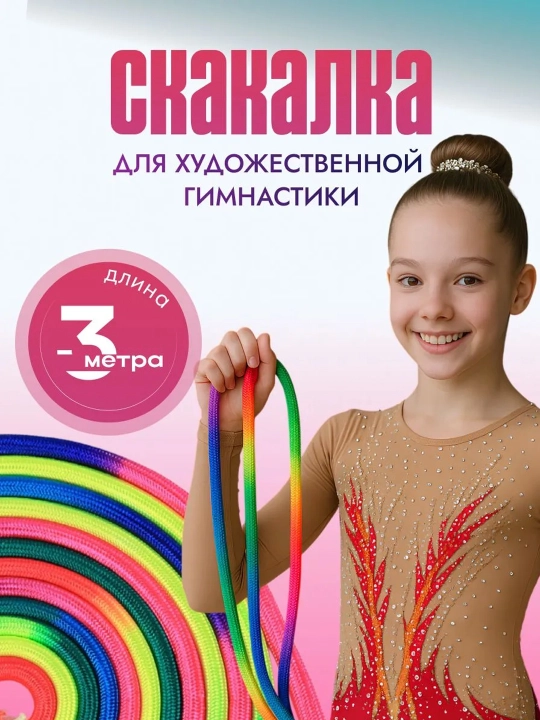 Скакалка для художественной гимнастики, 3 м, цвет радуга - 