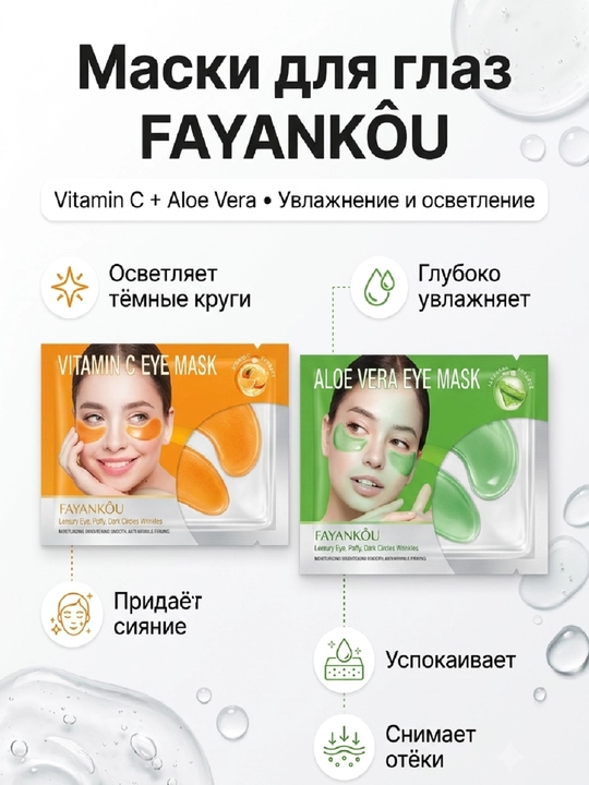 Маски для глаз FAYANKÔU Vitamin C и Aloe Vera - 