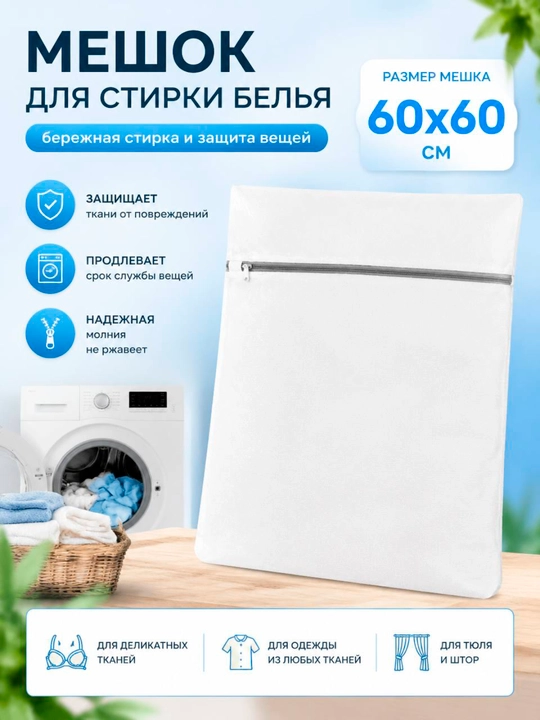Мешок для стирки белья, крупная, на замке - 