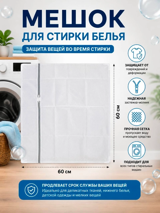 Мешок для стирки белья, крупная, на замке