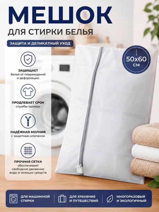 Мешок для стирки белья, крупная, на замке