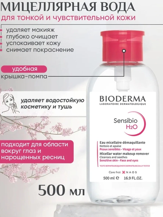 Мицеллярная вода Bioderma Sebium H2O, 500 мл - 
