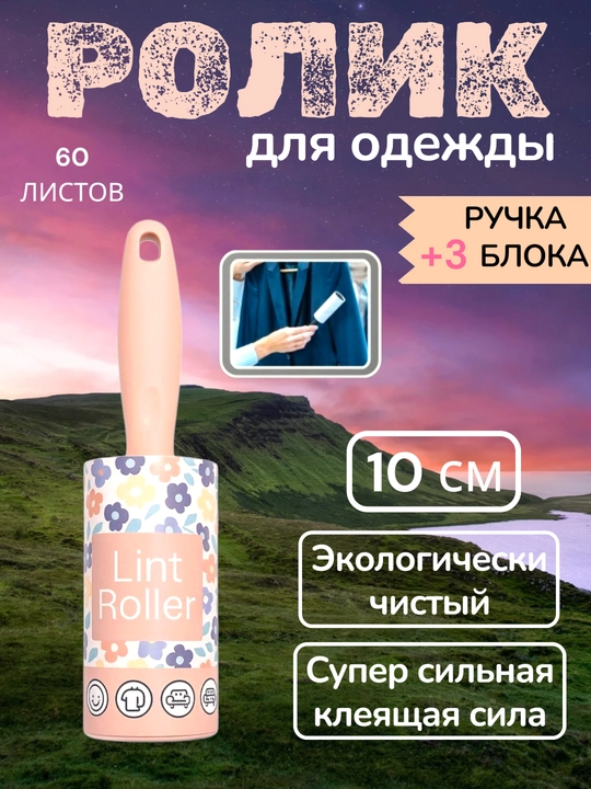 Липкий ролик для чистки мебели, салона машины и одежды, супер липкий 5-шт