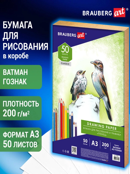 Бумага для рисования и графики в коробе А3, 50л, 200 г/м2, ВАТМАН ГОЗНАК, BRAUBERG, 114490