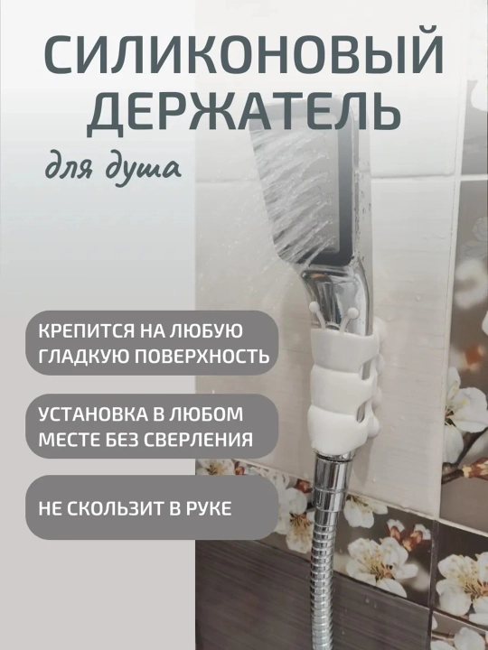 Держатель для душа на вакуумной присоске, силиконовое крепление для лейки в ванную - 