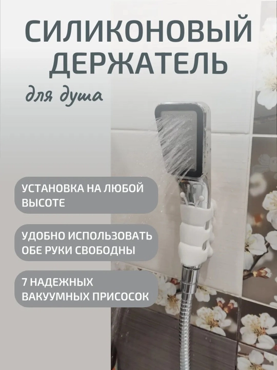 Держатель для душа на вакуумной присоске, силиконовое крепление для лейки в ванную