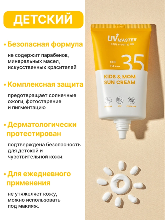 UV MASTER Kids N Mom Sun Cream 45 ml bolalar va kattalar uchun quyoshdan himoya kremi