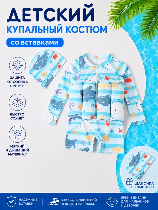 Купальник солнцезащитный детский для девочек и мальчиков со вставками с поплавками