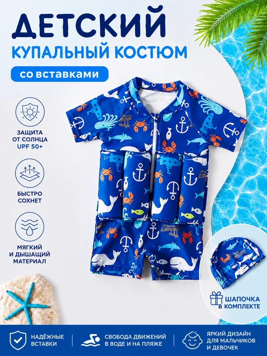 Купальник солнцезащитный детский для девочек и мальчиков со вставками с поплавками