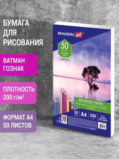 Бумага для рисования и графики в коробе А4, 50л, 200 г/м2, ВАТМАН ГОЗНАК, BRAUBERG, 114489