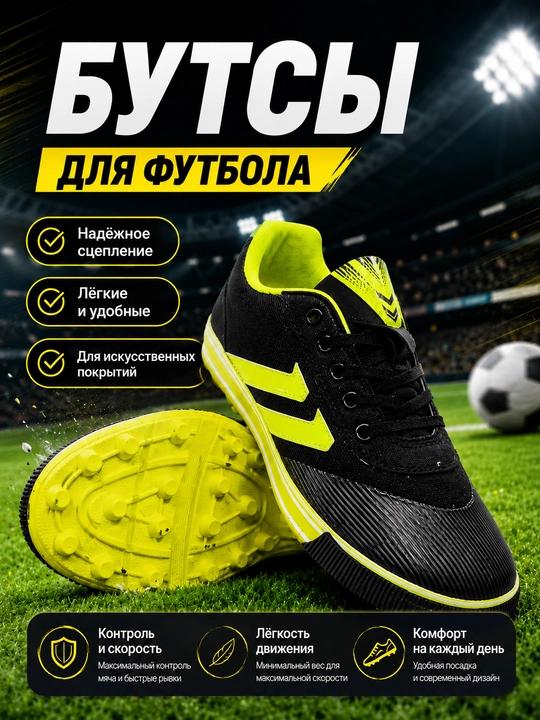 Футбольные сороконожки, бутсы для футбола, спортивная обувь для тренировок и игр
